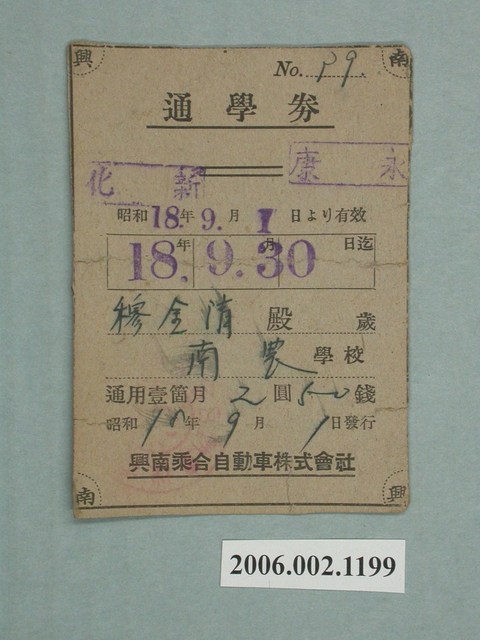 興南乘合自動車株式會社南農學校新化至永康通學券 (共2張)