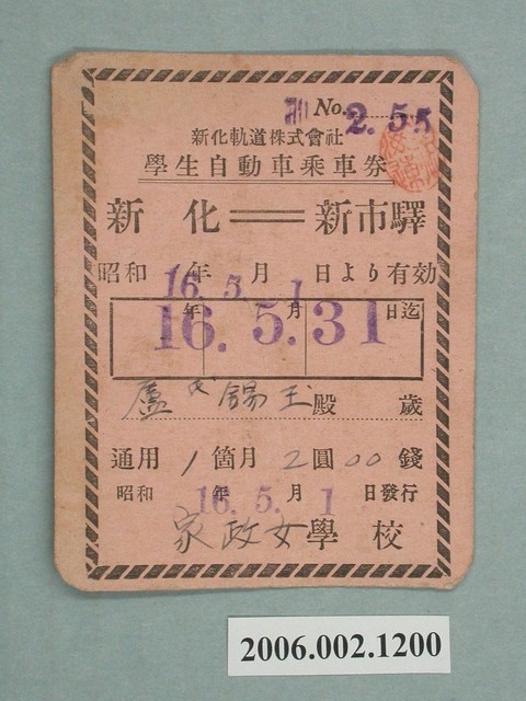 新化軌道株式會社新化至新市驛學生自動車乘車券 (共1張)