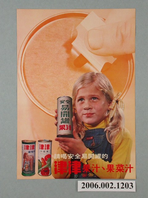津津食品工業股份有限公司製津津蘆筍汁與果菜汁廣告海報 (共1張)