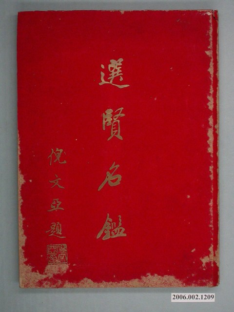 《選賢名鑑》 (共2張)