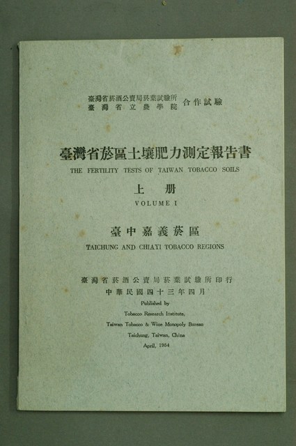 臺灣省菸酒公賣局菸葉試驗所印行《臺灣省菸區土壤肥力測定報告書》上冊 (共10張)