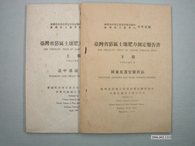 臺灣省菸酒公賣局菸葉試驗所印行《臺灣省菸區土壤肥力測定報告書》上下冊 (共1張)