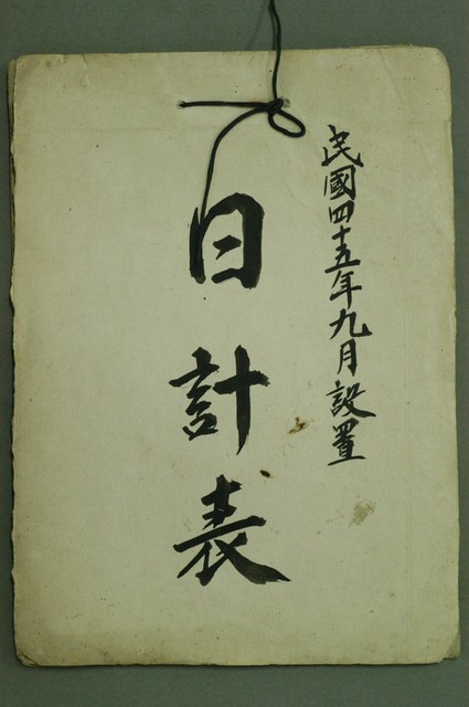 民國45年電影戲院日計表 (共3張)