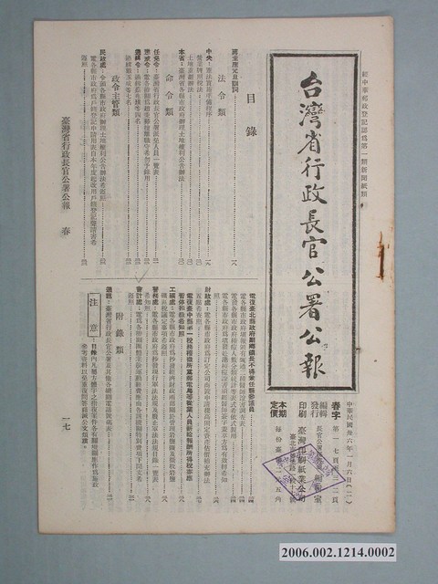 臺灣省行政長官公署出版《臺灣省行政長官公署公報》1947年（民國36年） 1月6日版 (共2張)