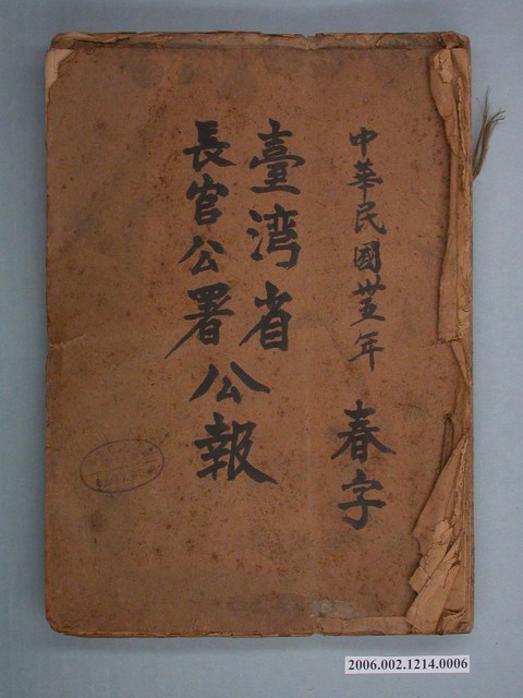 臺灣省行政長官公署出版《臺灣省行政長官公署公報》封套 (共2張)