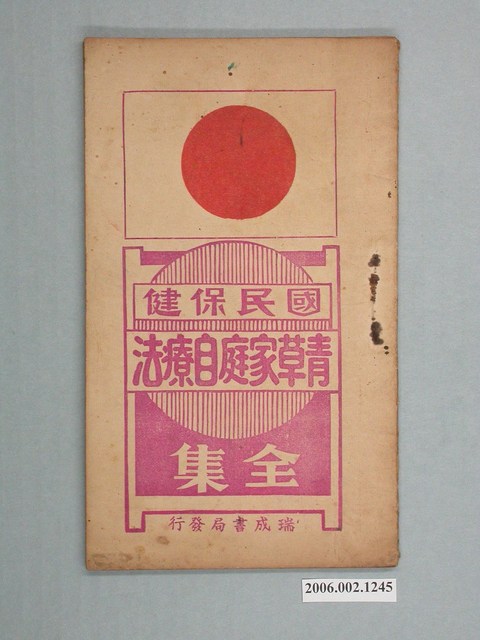 陳錫濤著《國民保健青草家庭自療法全集》 (共2張)