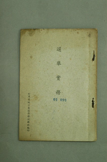 臺灣省地方自治幹部訓練班編印《選舉實務》 (共3張)