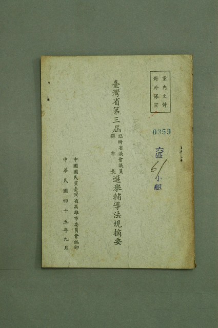 中國國民黨臺灣省高雄市委員會編印《臺灣省第三屆臨時省議會議員/縣市長選舉輔導法規摘要》 (共3張)
