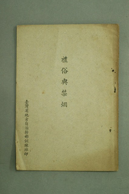臺灣省地方自治幹部訓練班印《禮俗與禁烟》 (共3張)