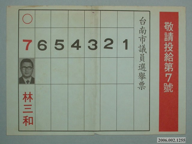 臺南市第9屆市議員候選人林三和選舉宣傳單 (共1張)