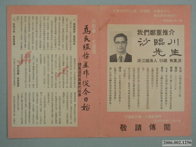 臺南市第9屆市議員候選人沙臨川「我們鄭重推介沙臨川先生」選舉宣傳單 (共2張)