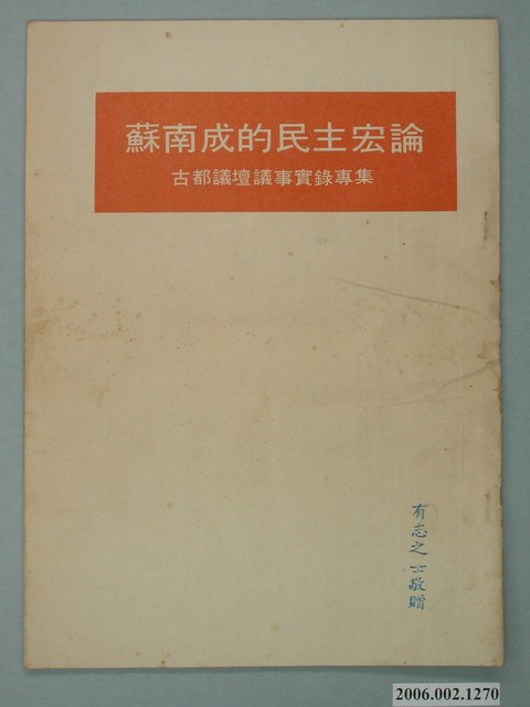 第8屆臺南市市長候選人蘇南成「蘇南成的民主宏論　古都議壇事實錄專集」選舉文宣 (共2張)