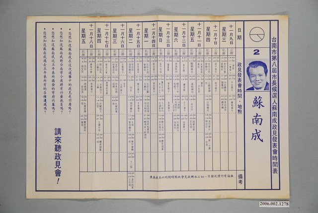 第8屆臺南市市長候選人蘇南成「蘇南成政見發表會時間表」選舉宣傳單 (共1張)