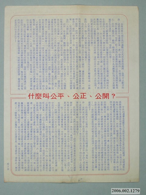 第8屆臺南市市長候選人蘇南成「什麼叫公平、公正、公開？」選舉宣傳單 (共2張)