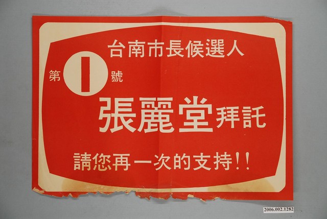第8屆臺南市長候選人張麗堂「第1號張麗堂」選舉宣傳單 (共1張)