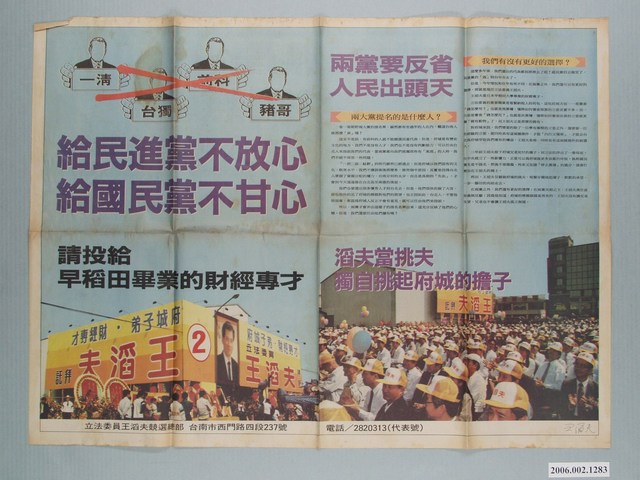 第3屆立法委員候選人王滔夫「給民進黨不放心　給國民黨不甘心」選舉宣傳單 (共2張)