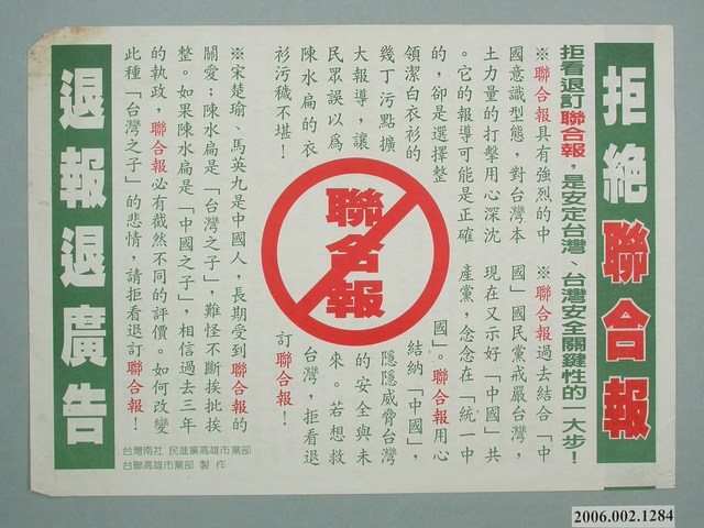 臺灣南社、民進黨高雄市黨部、臺聯高雄市黨部製作「拒絕聯合報、退報退廣告」宣傳單 (共2張)