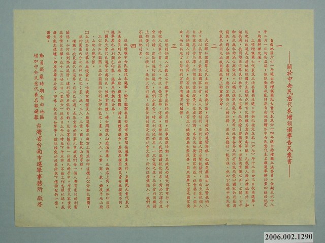 臺灣省臺南市選舉事務所印《關於中央民意代表增額選舉告民眾書》選舉文告 (共1張)