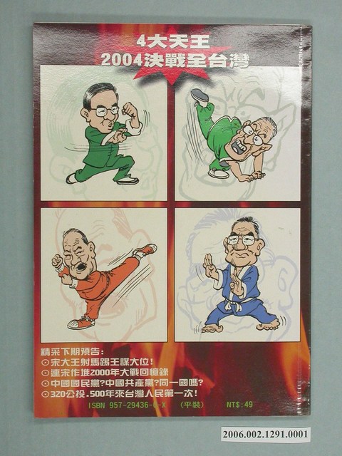 第11任總統副總統選舉選舉宣傳品《4大天王2004決戰全臺灣》 (共4張)