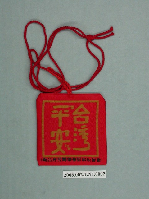 南臺灣民間領袖挺扁後援會發行「臺灣平安」平安符袋選舉宣傳品 (共2張)