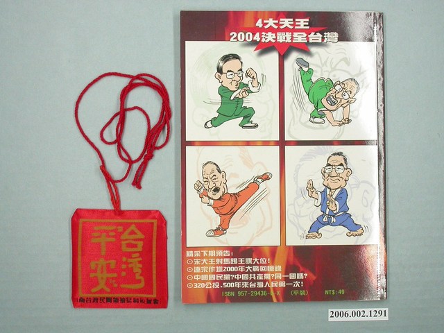 第11任總統副總統選舉選舉宣傳品《4大天王2004決戰全臺灣》 (共2張)