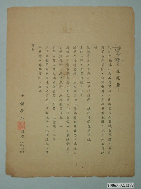 第3屆省議員當選人賴榮木選舉謝函 (共1張)