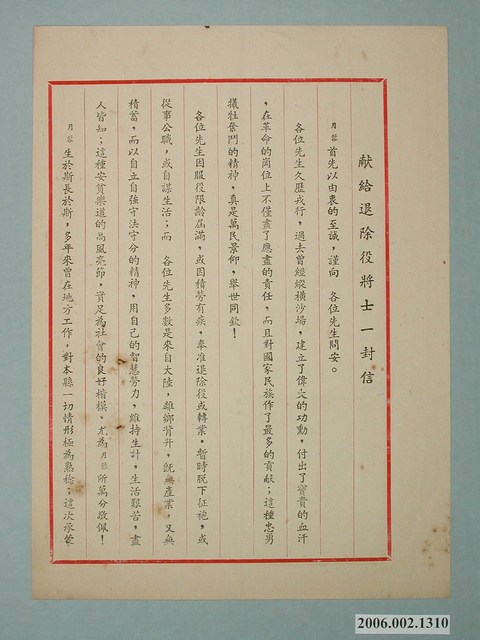 葉月蓉著〈献給退除役將士一封信〉宣傳單 (共2張)