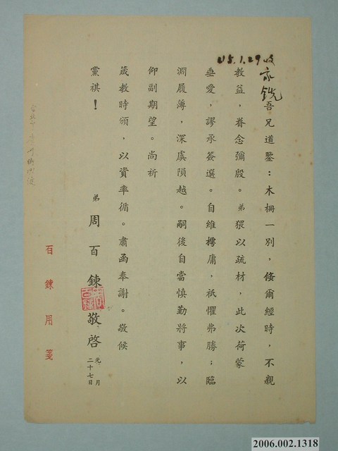 周百鍊寄胡家銑書信 (共1張)