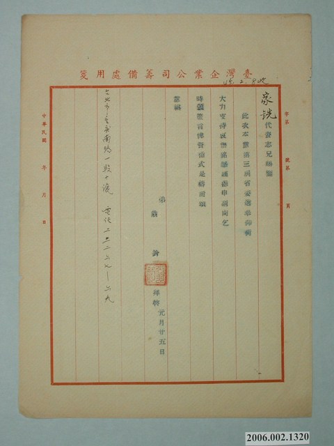 臺灣企業公司籌備處用箋 (共1張)