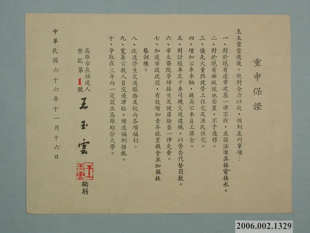 高雄市長候選人王玉雲選舉宣傳單 (共1張)