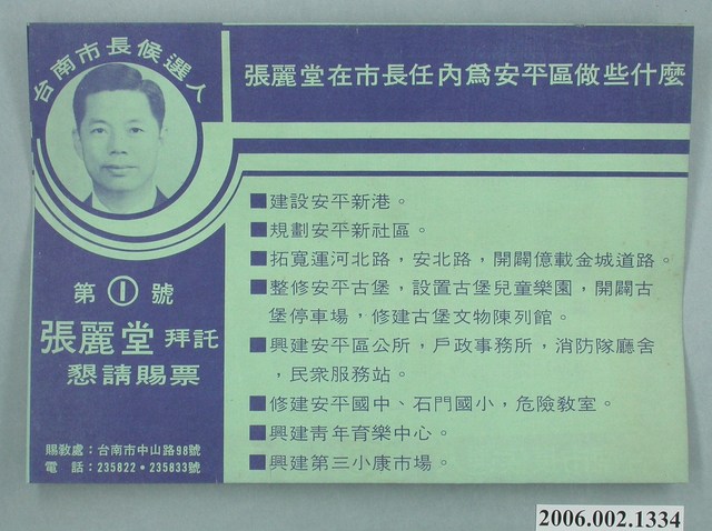 第8屆臺南市市長候選人張麗堂「張麗堂在市長任內為平安區做些什麼」選舉宣傳單 (共2張)