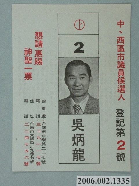 臺南市中、西區市議員候選人吳炳龍選舉宣傳文宣 (共2張)