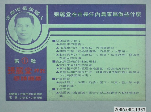 第8屆臺南市市長候選人張麗堂「張麗堂在市長任內為東區做些什麼」選舉宣傳單 (共2張)