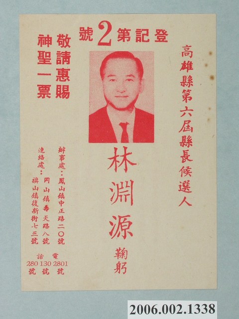 高雄縣第6屆縣長候選人林淵源競選文宣 (共2張)