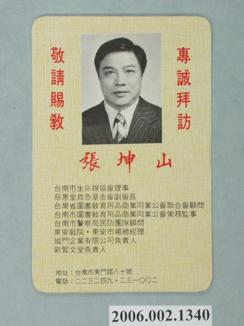 臺南市第9屆市議員候選人張坤山「專誠拜訪敬請賜教」選舉宣傳單 (共1張)