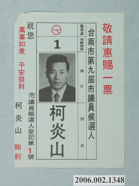 臺南市第9屆市議員候選人柯炎山選舉宣傳單 (共1張)