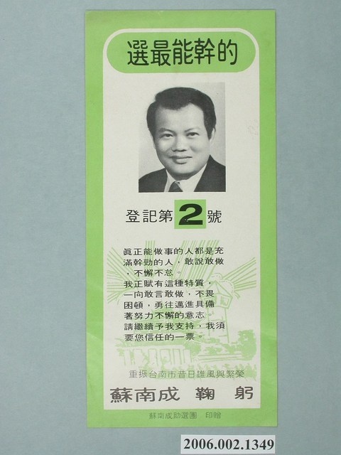 第8屆臺南市市長候選人蘇南成「重振臺南市昔日雄風與繁榮」選舉宣傳單 (共2張)