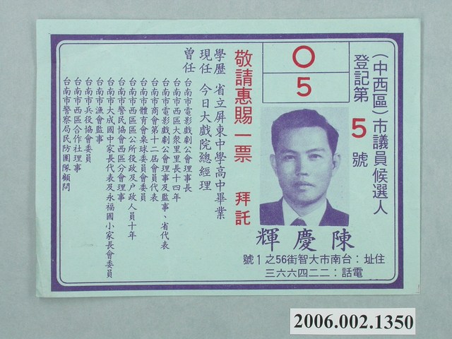 臺南市第8屆市議員候選人陳慶輝選舉宣傳單 (共1張)