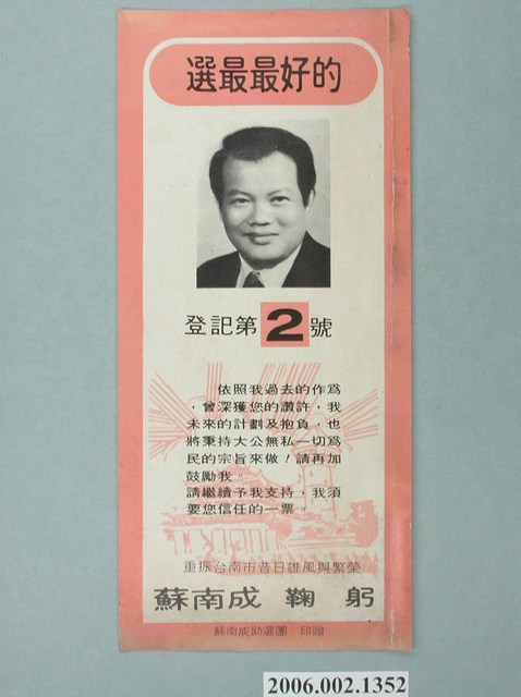 第8屆臺南市市長候選人蘇南成「重振臺南市昔日雄風與繁榮」選舉宣傳單 (共2張)