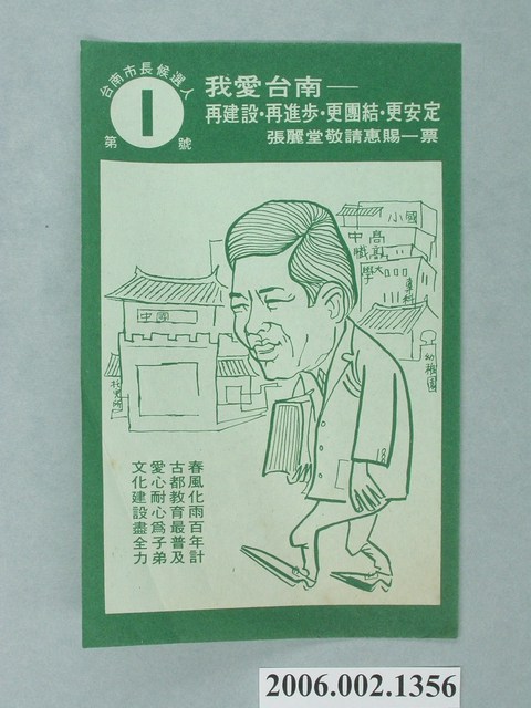 第8屆臺南市市長候選人張麗堂「我愛臺南－再建設‧再進步‧更團結‧更安定」宣傳文宣 (共1張)