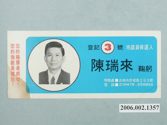 臺南市第9屆市議員候選人陳瑞來選舉宣傳單 (共2張)