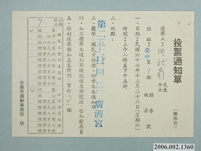 臺南市選舉事務所印行7號名冊《國民大會代表選舉　立法委員選舉投票通知單》 (共1張)