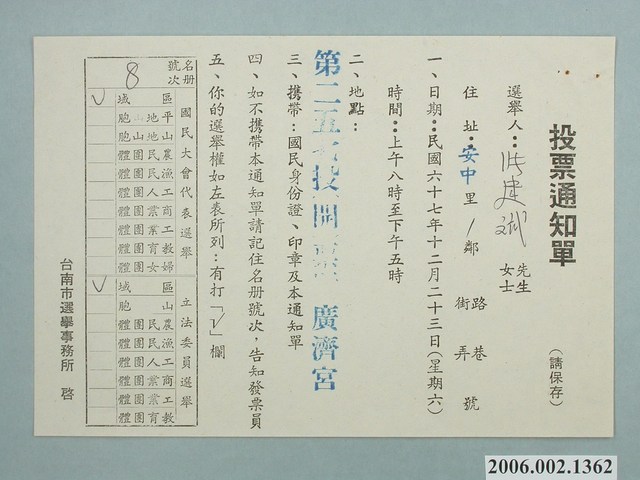臺南市選舉事務所印行8號名冊《國民大會代表選舉　立法委員選舉投票通知單》 (共1張)