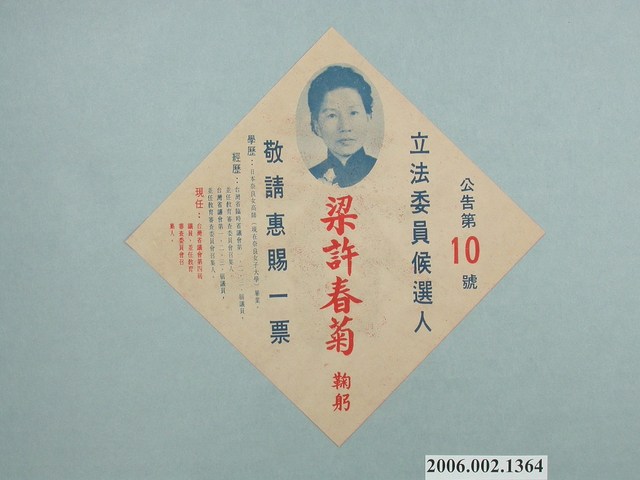 第1屆增額立法委員候選人梁許春菊選舉宣傳單 (共2張)