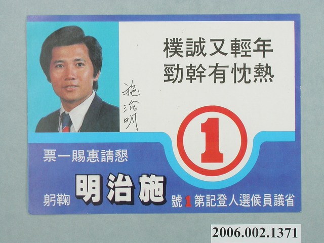 第8屆省議員候選人施治明選舉宣傳單 (共2張)