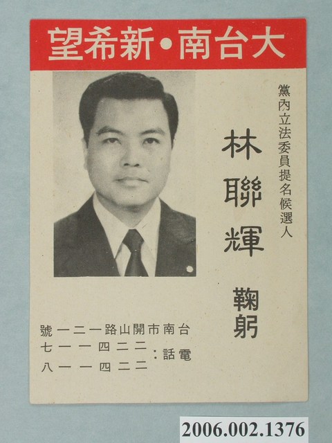 中國國民黨黨內立法委員提名候選人林聯輝選舉宣傳單 (共2張)