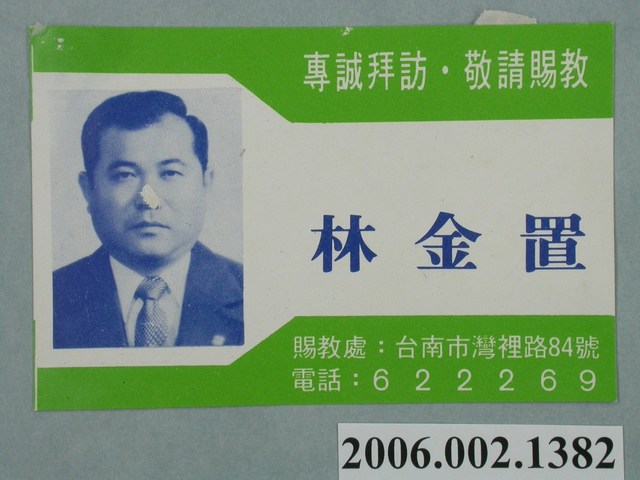 臺南市第10屆市議員候選人林金置選舉宣傳單 (共2張)