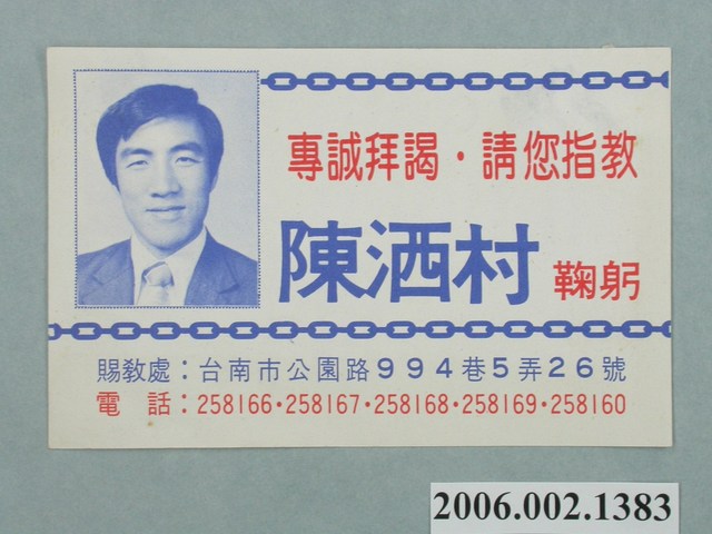 臺南市議員候選人陳洒村選舉文宣 (共2張)