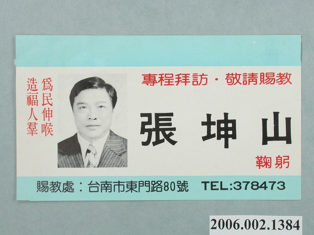 臺南市第10屆市議員候選人張坤山選舉宣傳單 (共2張)