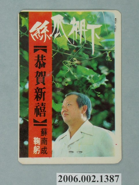 第9屆臺南市市長候選人蘇南成「絲瓜腳下蘇南成」選舉宣傳單 (共2張)